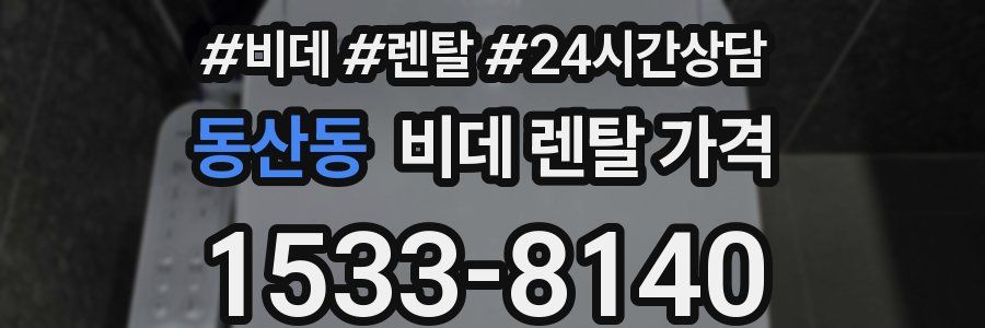 동산동 비데 렌탈 가격