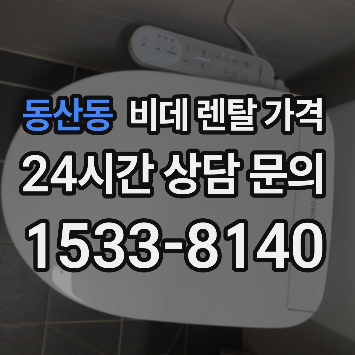 동산동 비데 렌탈 가격