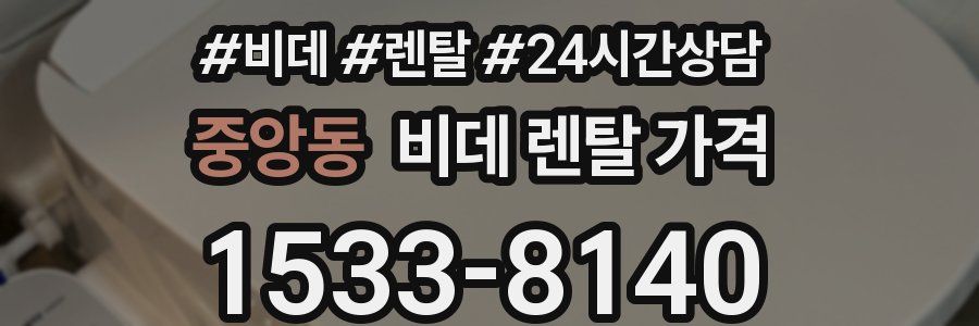중앙동 비데 렌탈 가격