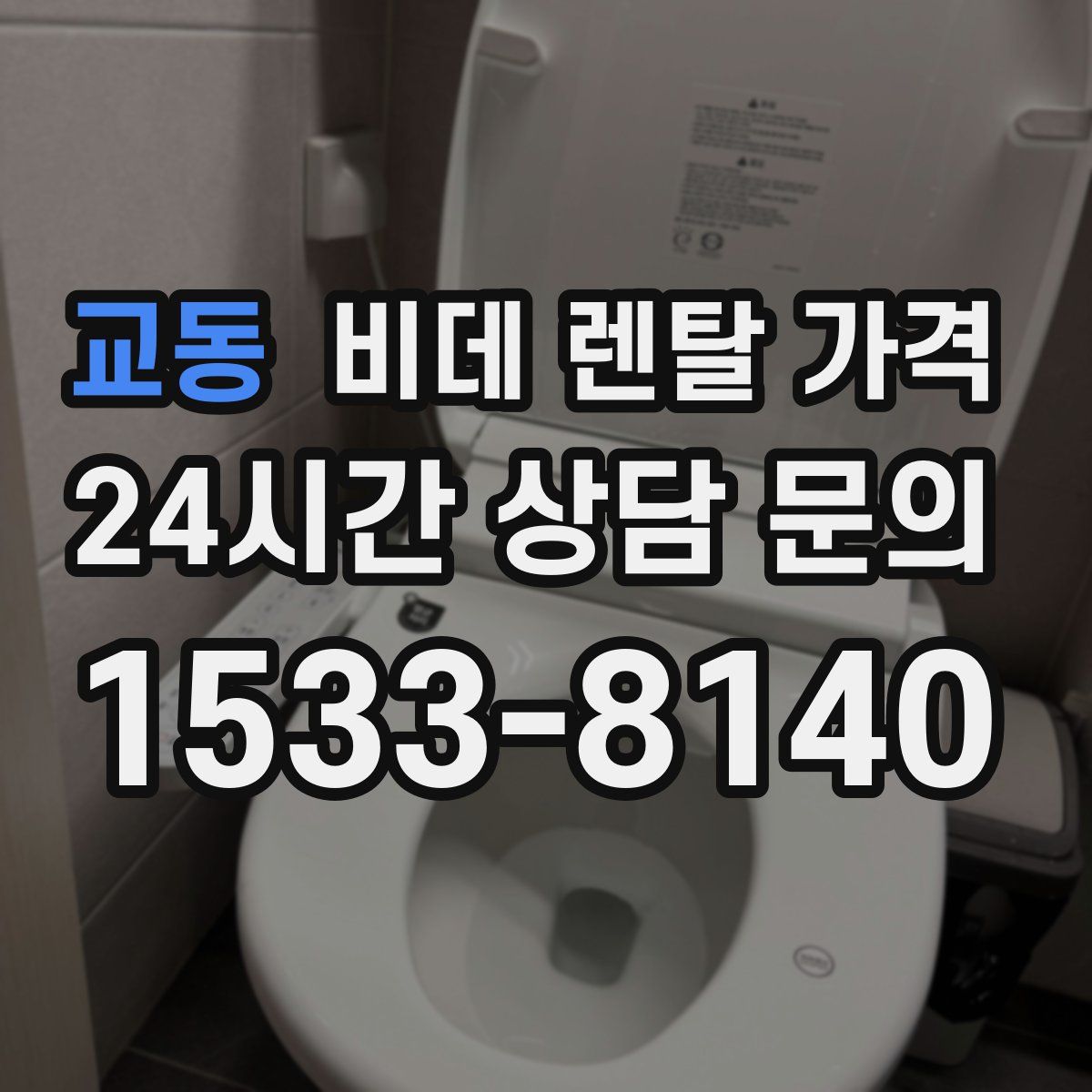교동 비데 렌탈 가격