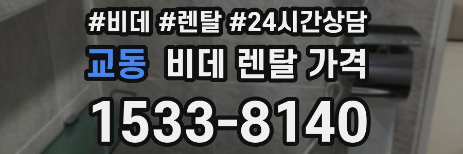 교동 비데 렌탈 가격