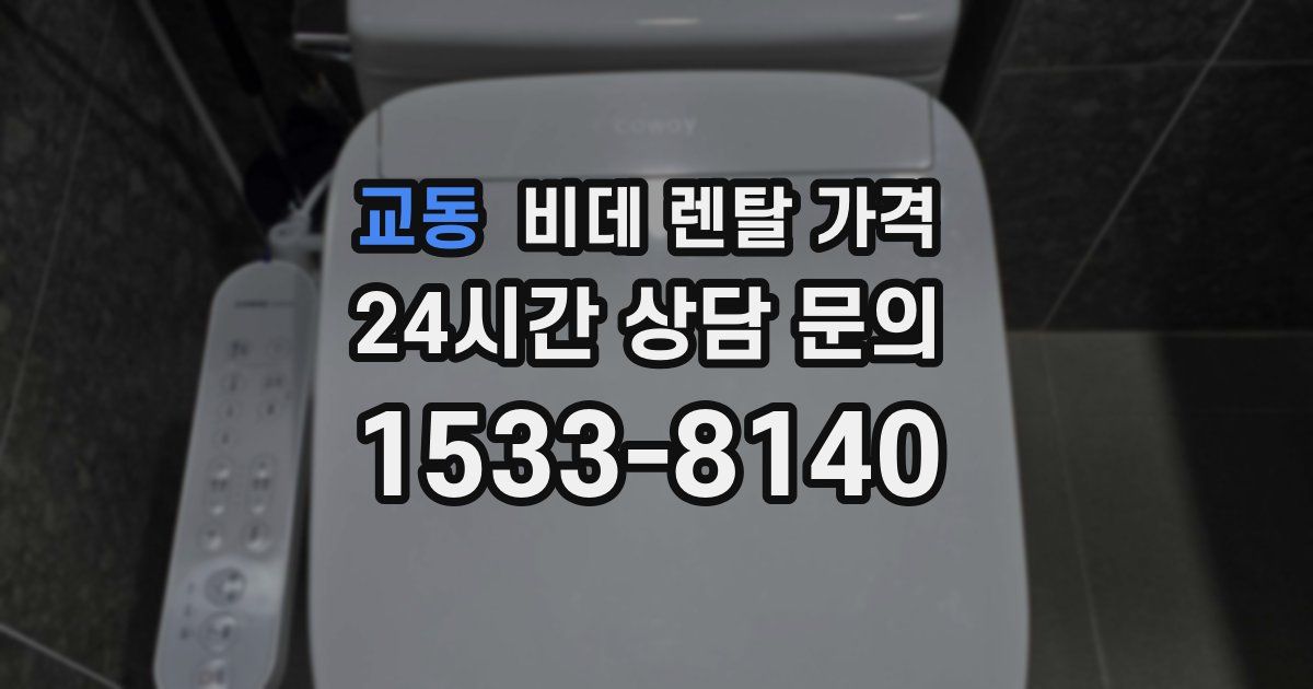 교동 비데 렌탈 가격