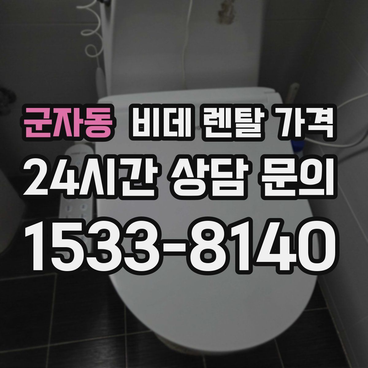 군자동 비데 렌탈 가격