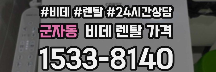 군자동 비데 렌탈 가격