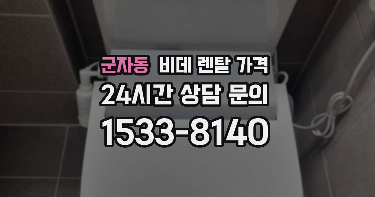 군자동 비데 렌탈 가격