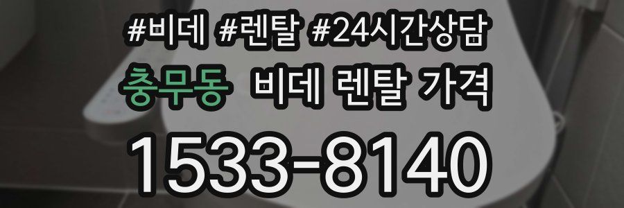 충무동 비데 렌탈 가격