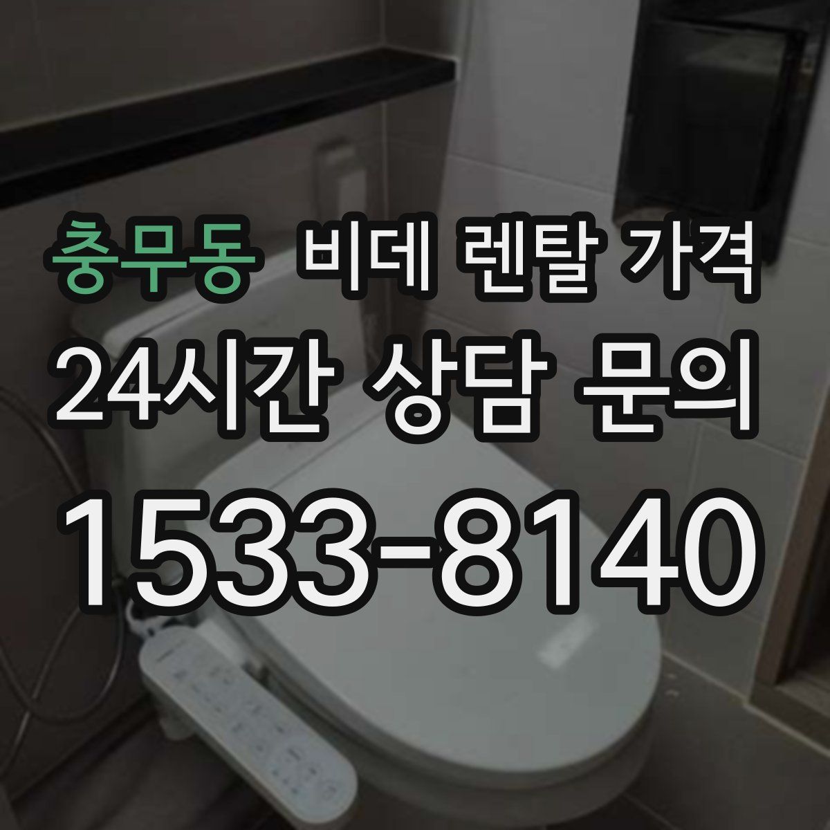 충무동 비데 렌탈 가격