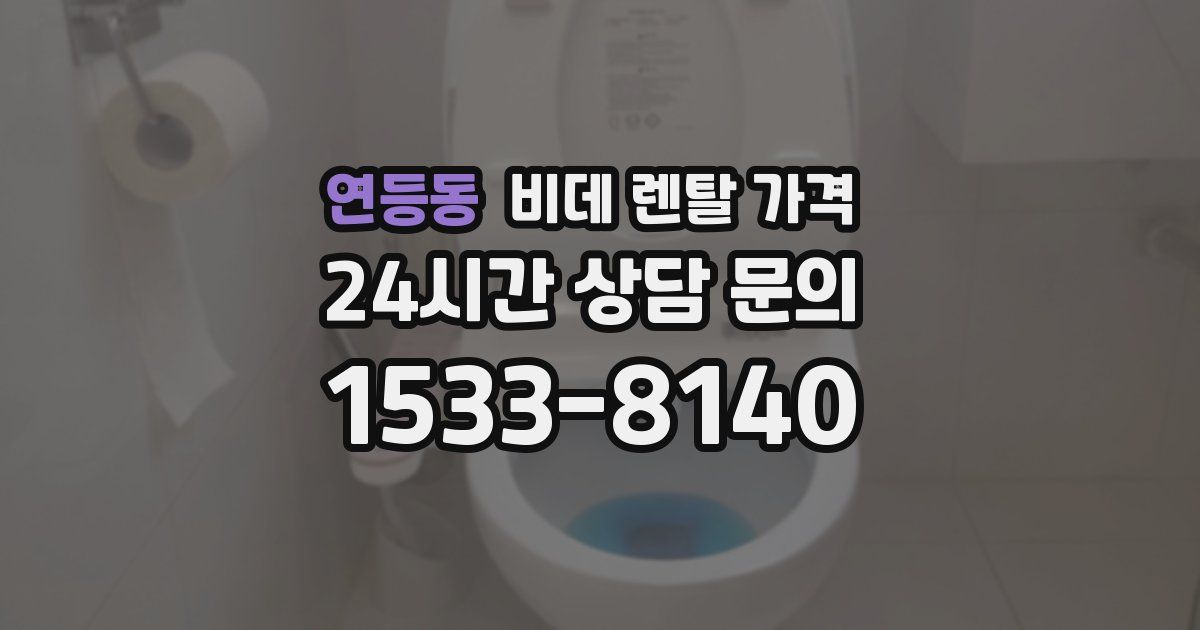 연등동 비데 렌탈 가격