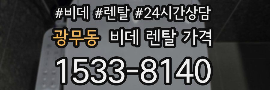 광무동 비데 렌탈 가격