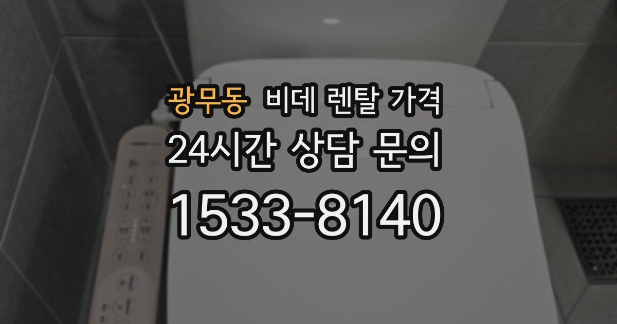 광무동 비데 렌탈 가격