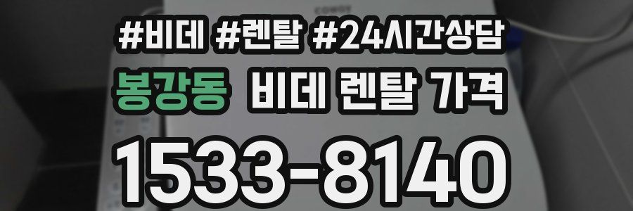 봉강동 비데 렌탈 가격