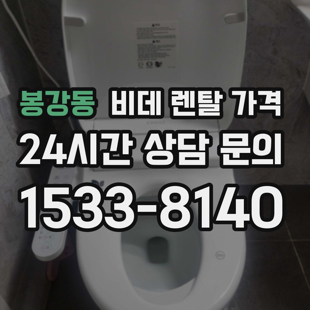 봉강동 비데 렌탈 가격