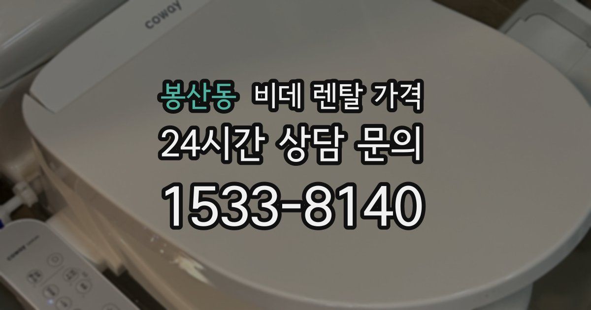 봉산동 비데 렌탈 가격
