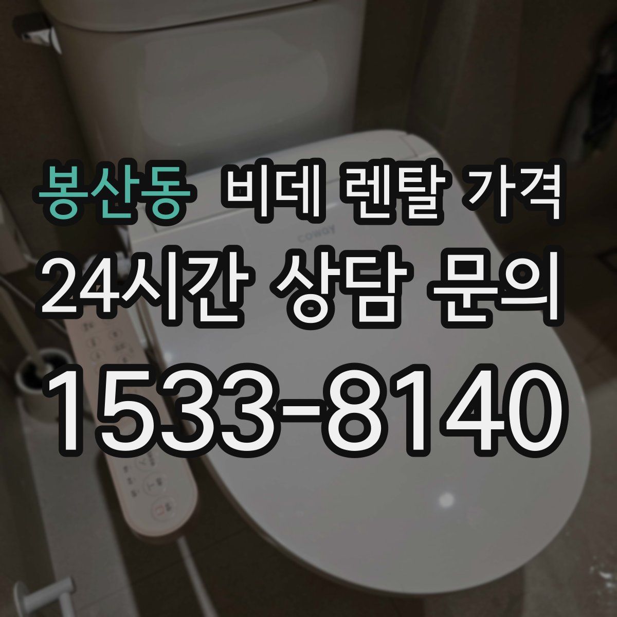 봉산동 비데 렌탈 가격