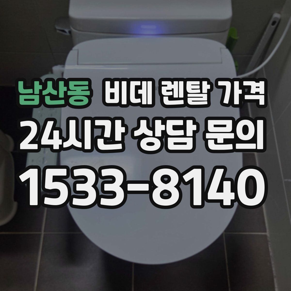 남산동 비데 렌탈 가격