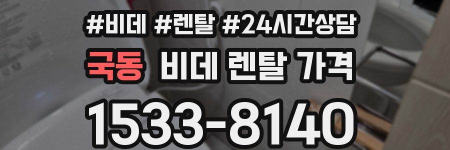 국동 비데 렌탈 가격