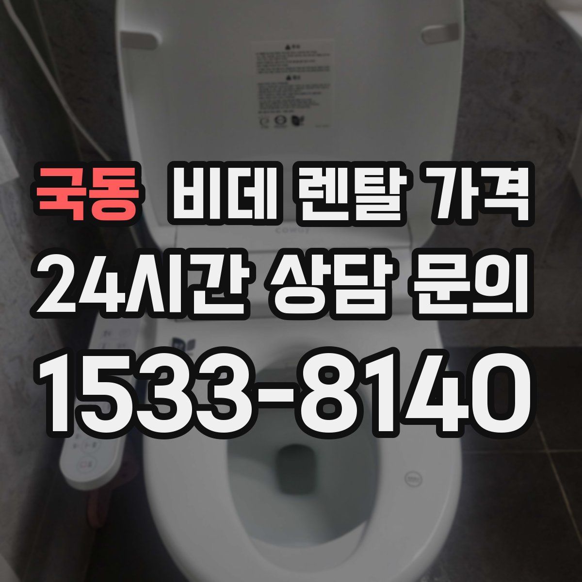 국동 비데 렌탈 가격