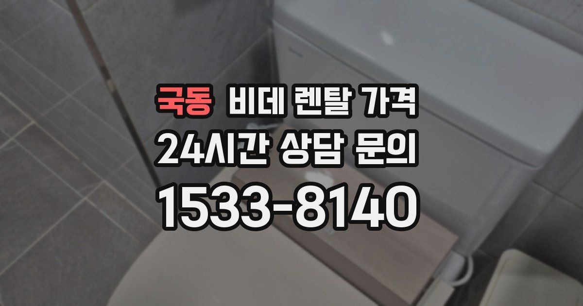 국동 비데 렌탈 가격