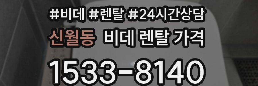 신월동 비데 렌탈 가격