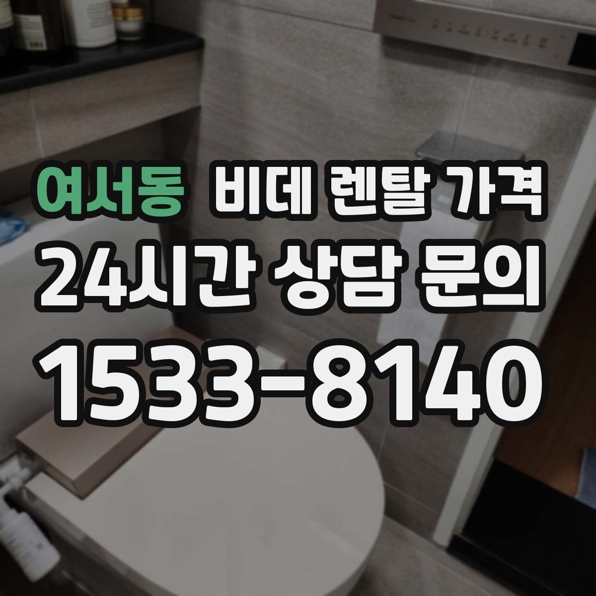여서동 비데 렌탈 가격