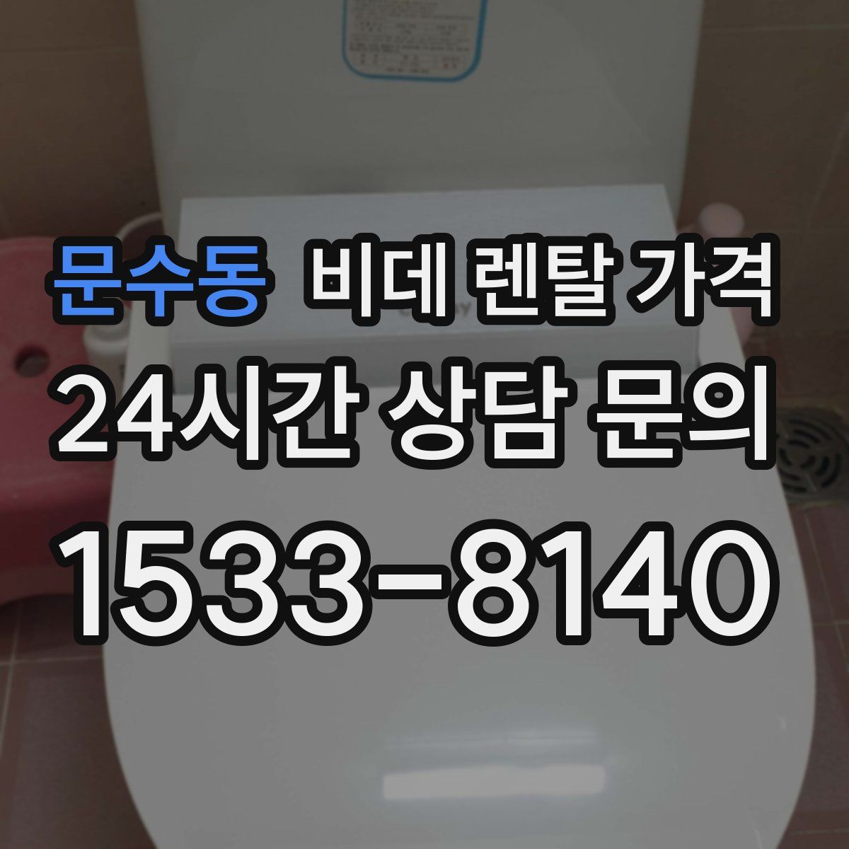문수동 비데 렌탈 가격