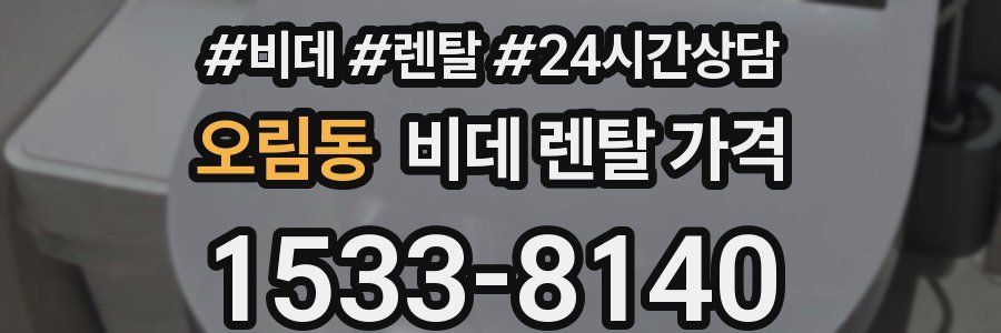 오림동 비데 렌탈 가격