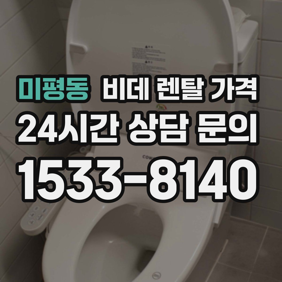 미평동 비데 렌탈 가격