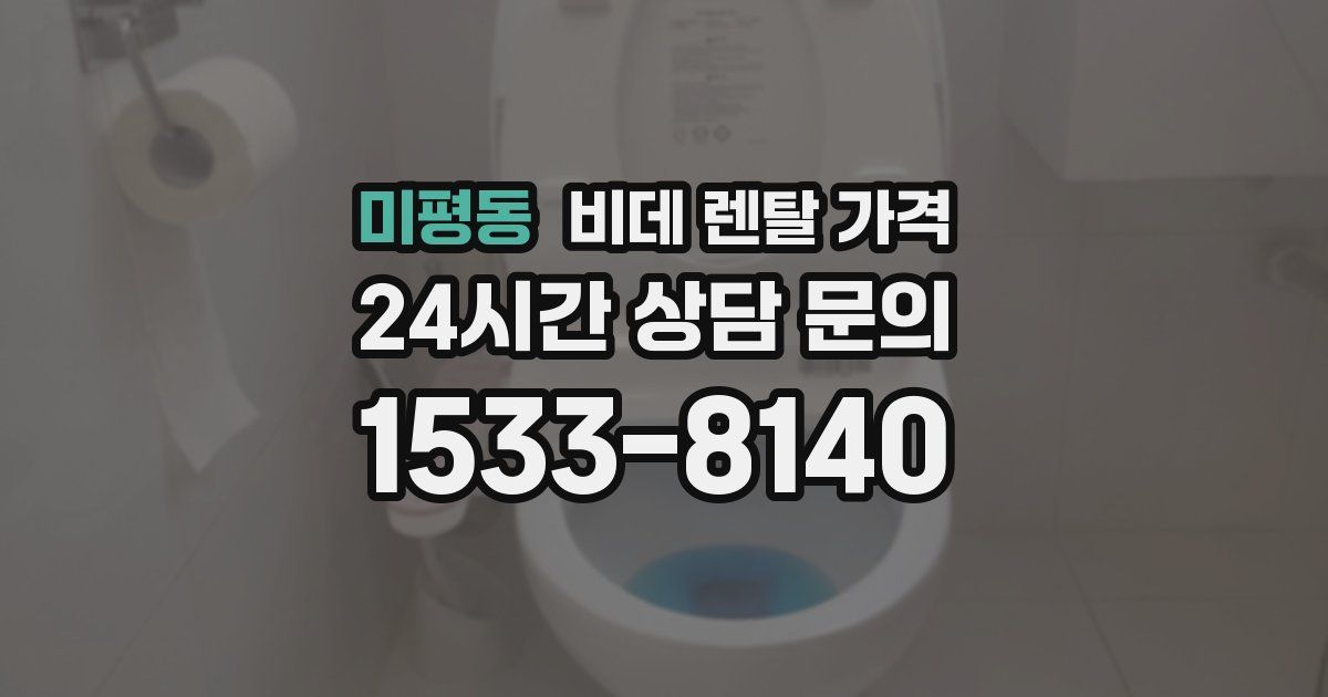 미평동 비데 렌탈 가격