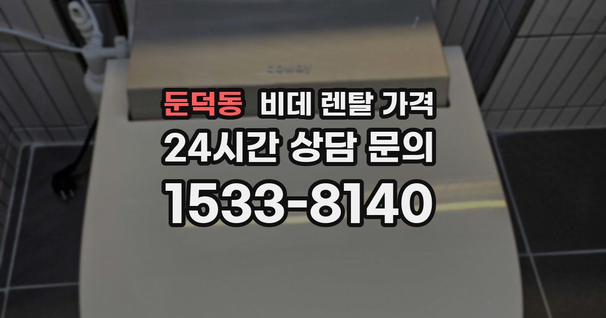 둔덕동 비데 렌탈 가격