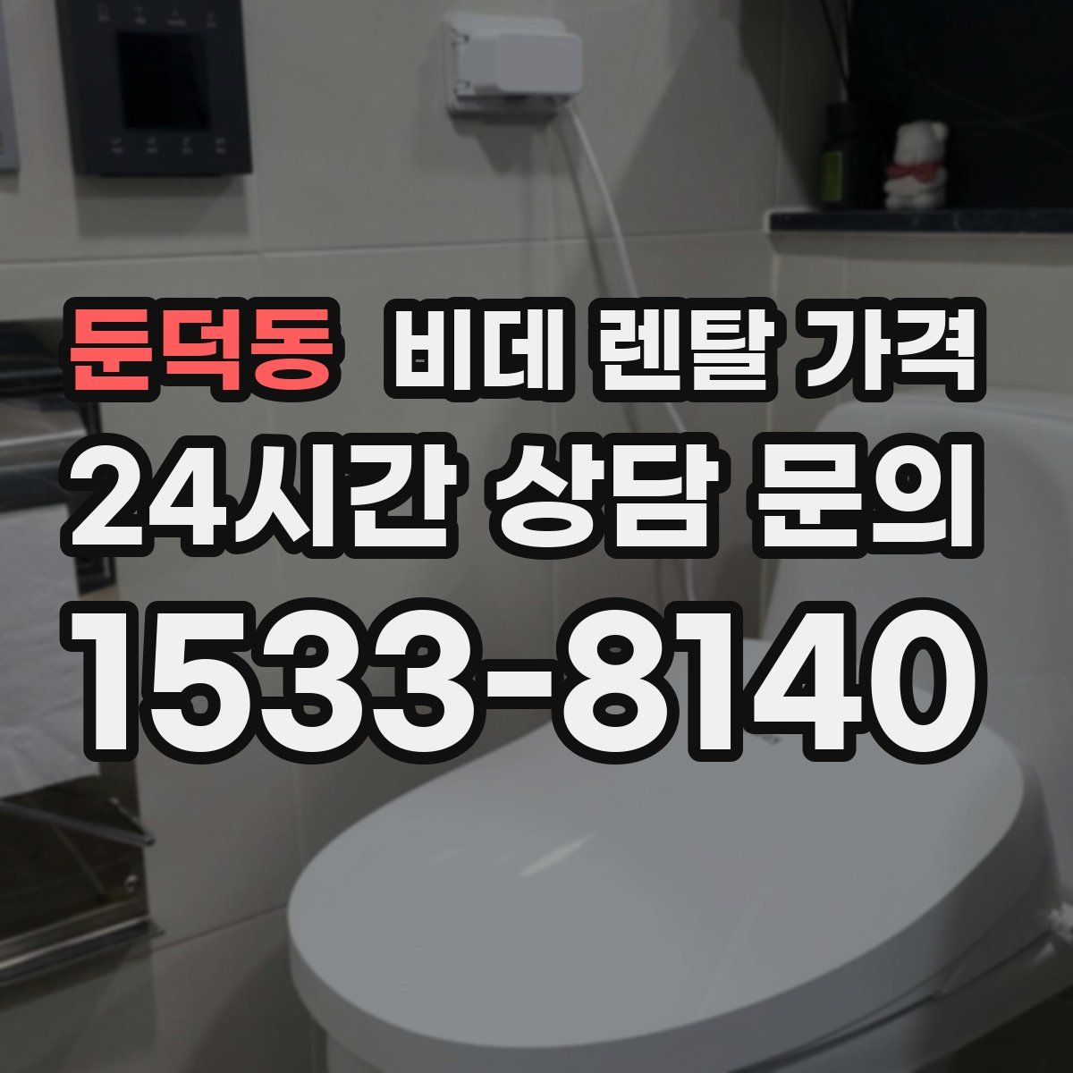 둔덕동 비데 렌탈 가격