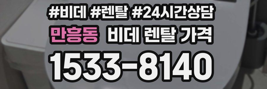 만흥동 비데 렌탈 가격