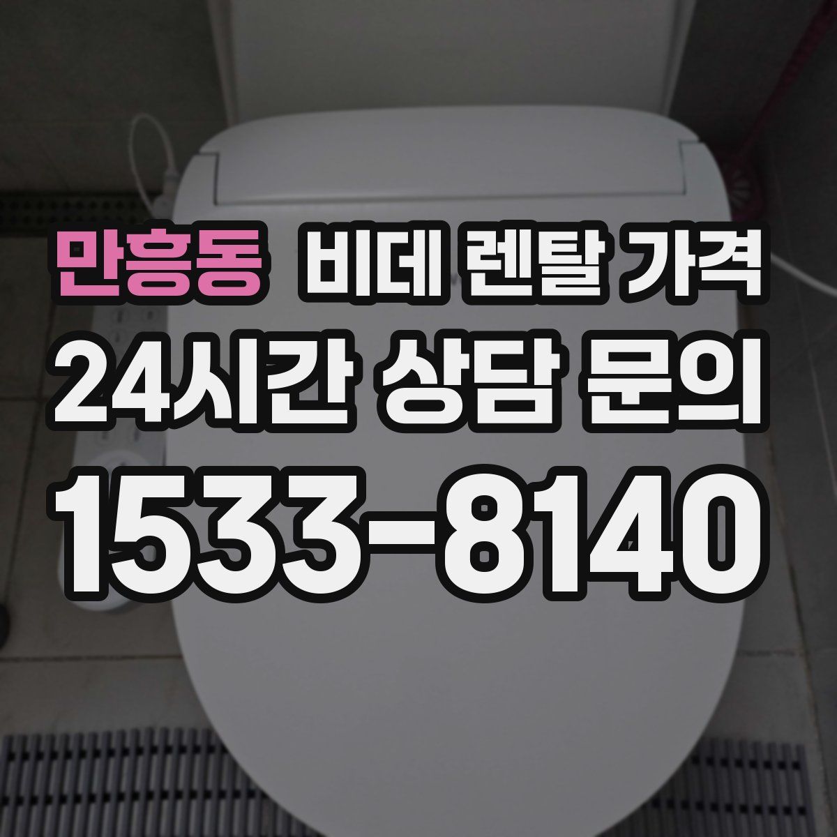 만흥동 비데 렌탈 가격