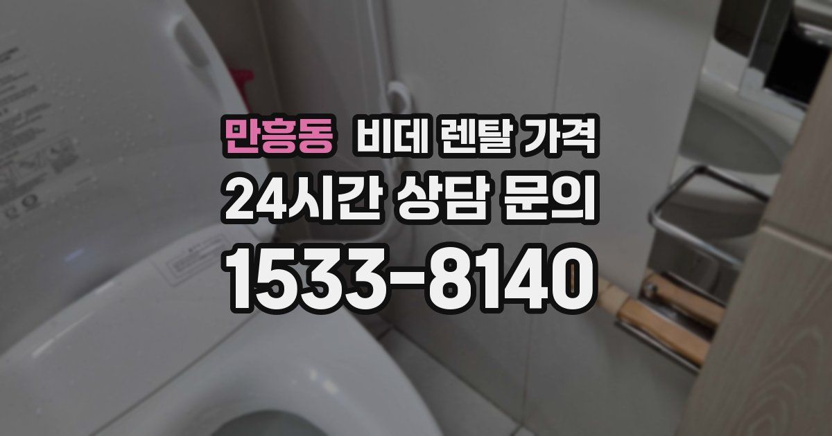 만흥동 비데 렌탈 가격