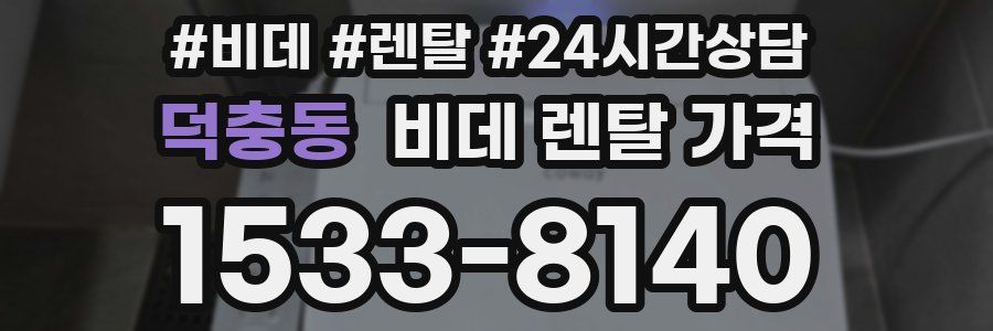 덕충동 비데 렌탈 가격
