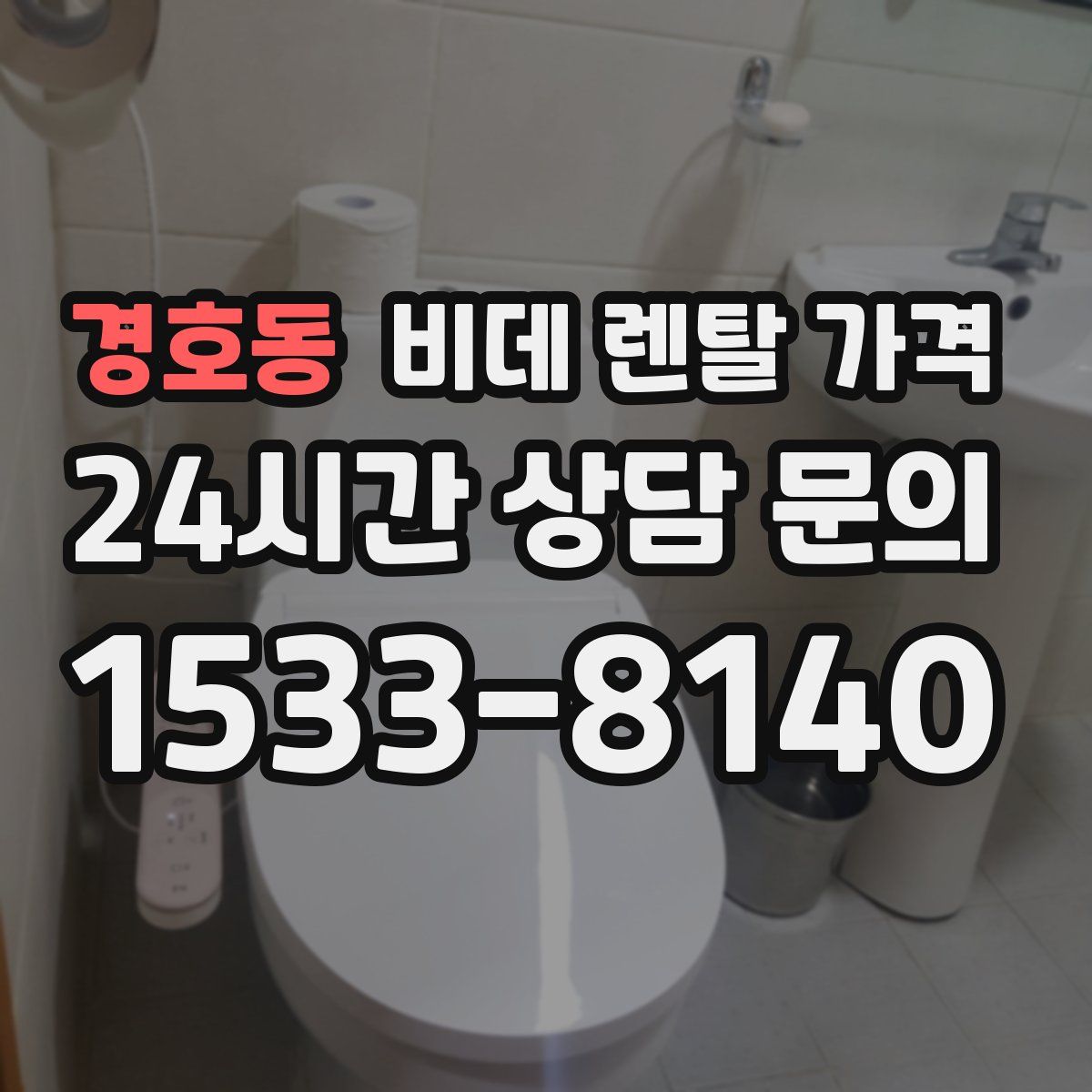 경호동 비데 렌탈 가격