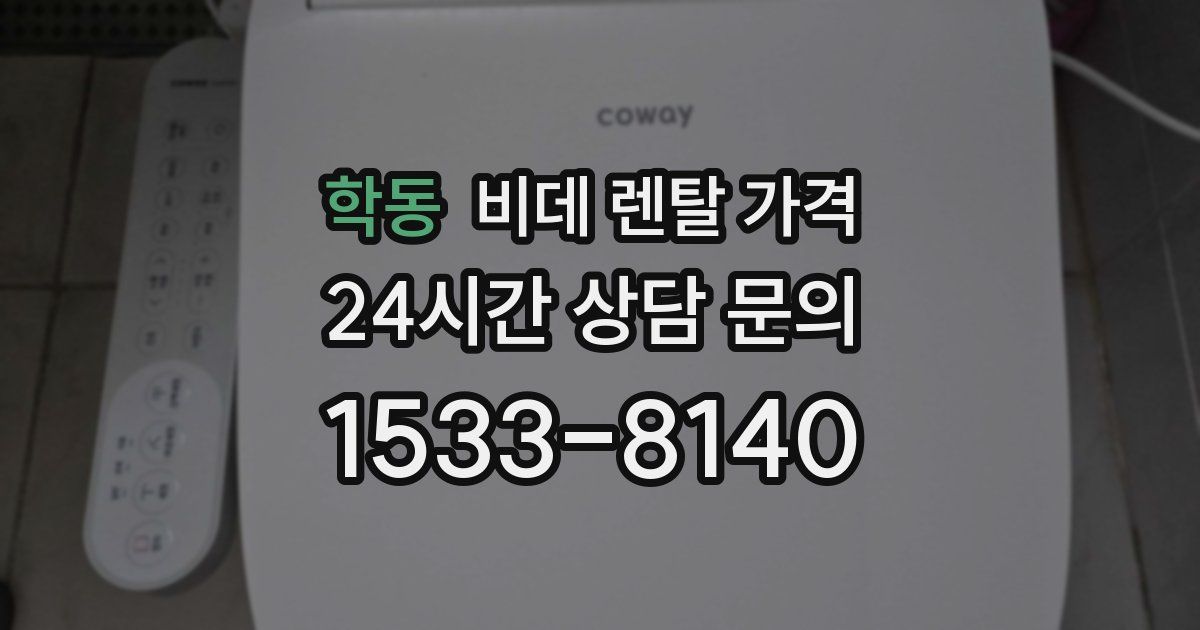 학동 비데 렌탈 가격