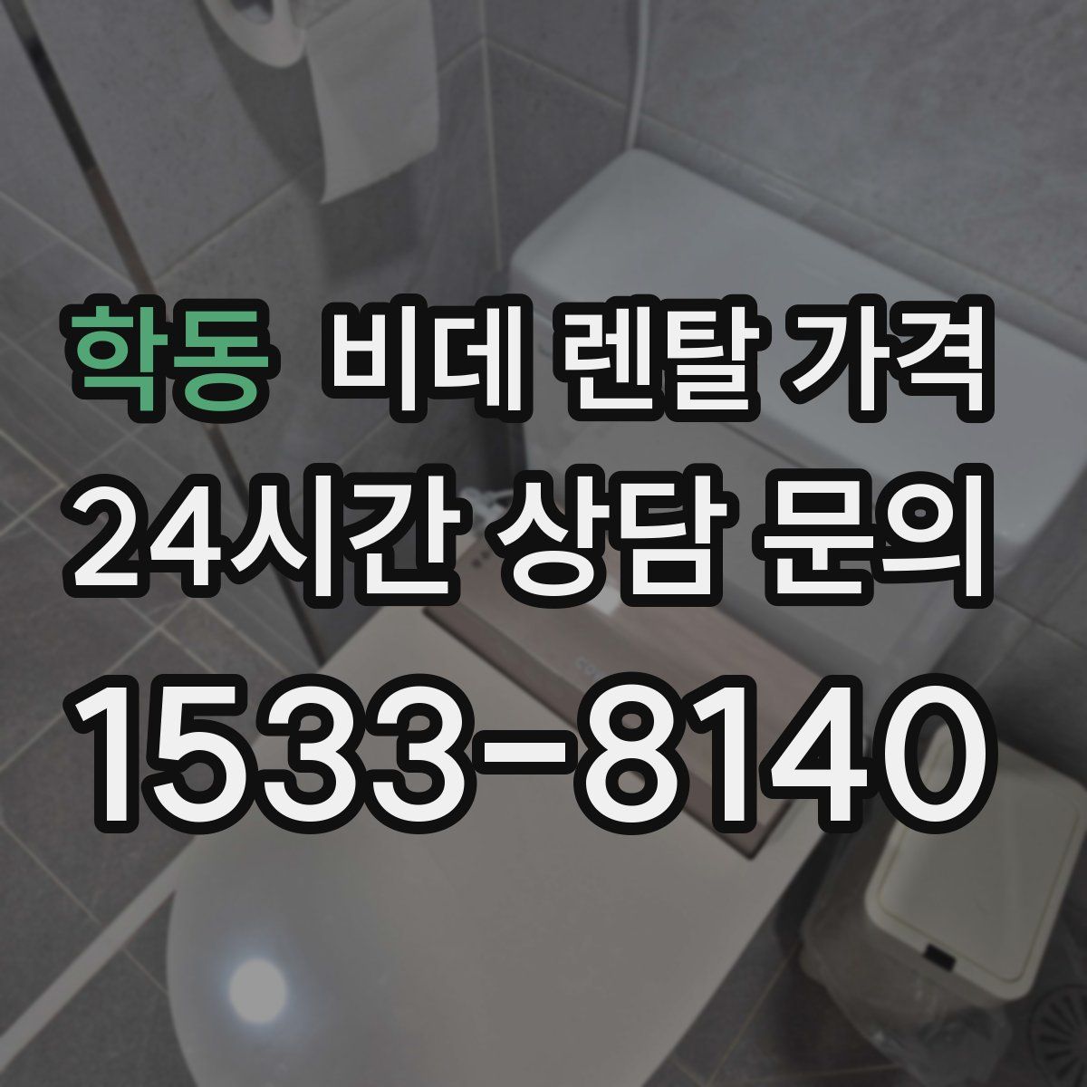 학동 비데 렌탈 가격