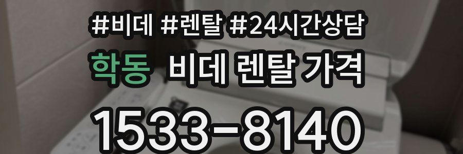 학동 비데 렌탈 가격