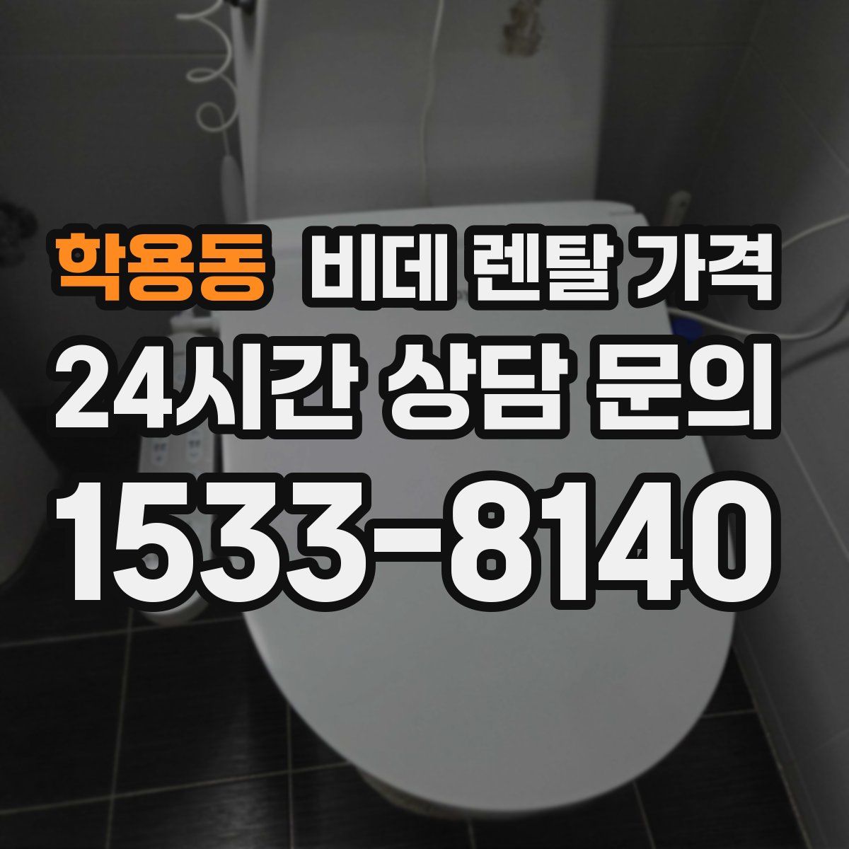 학용동 비데 렌탈 가격