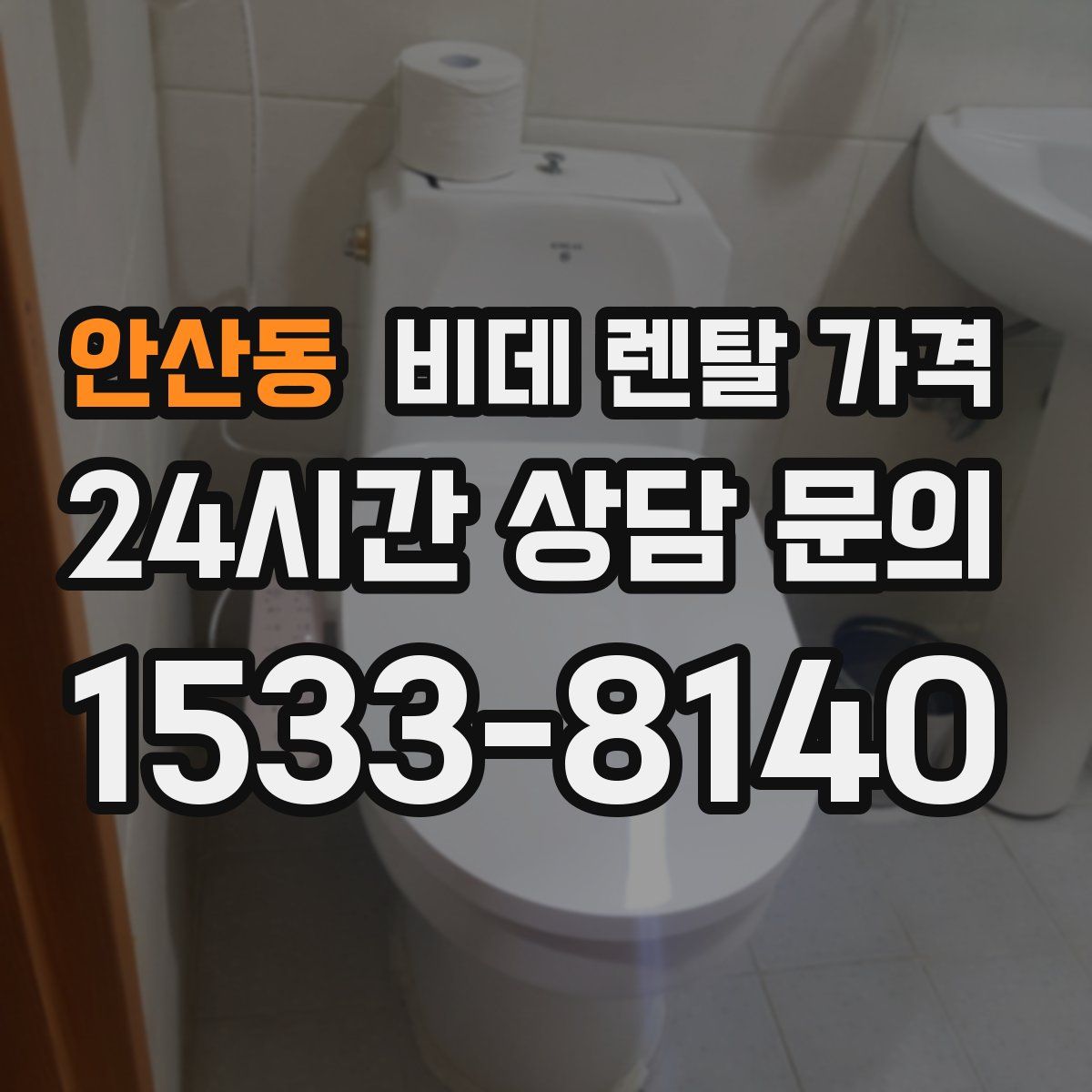 안산동 비데 렌탈 가격