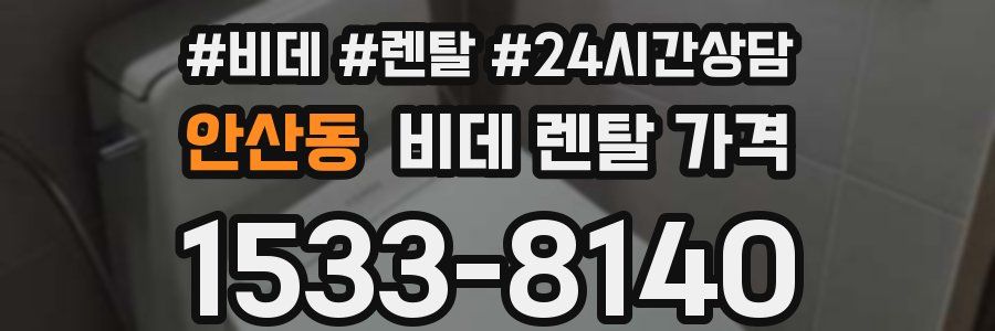 안산동 비데 렌탈 가격