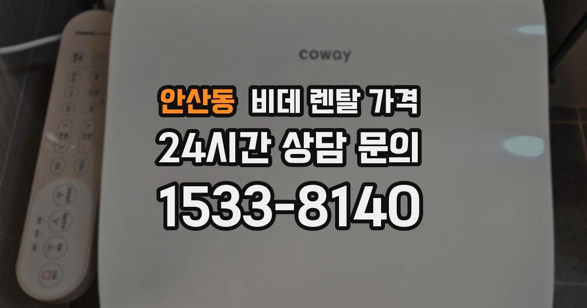 안산동 비데 렌탈 가격