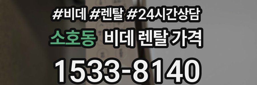 소호동 비데 렌탈 가격
