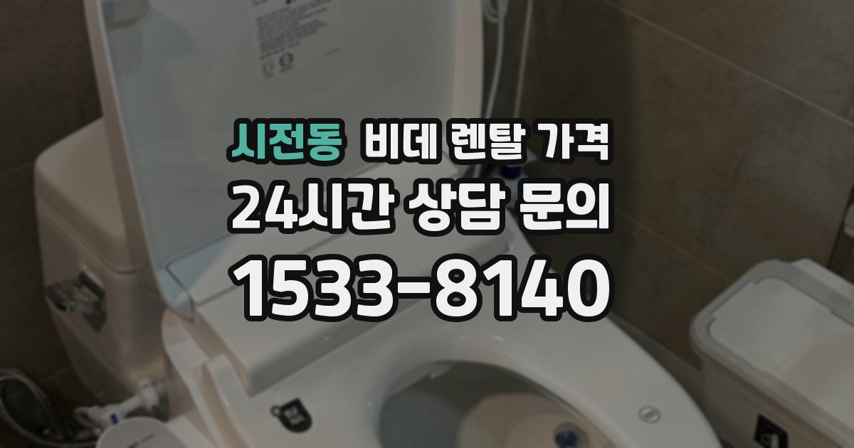 시전동 비데 렌탈 가격