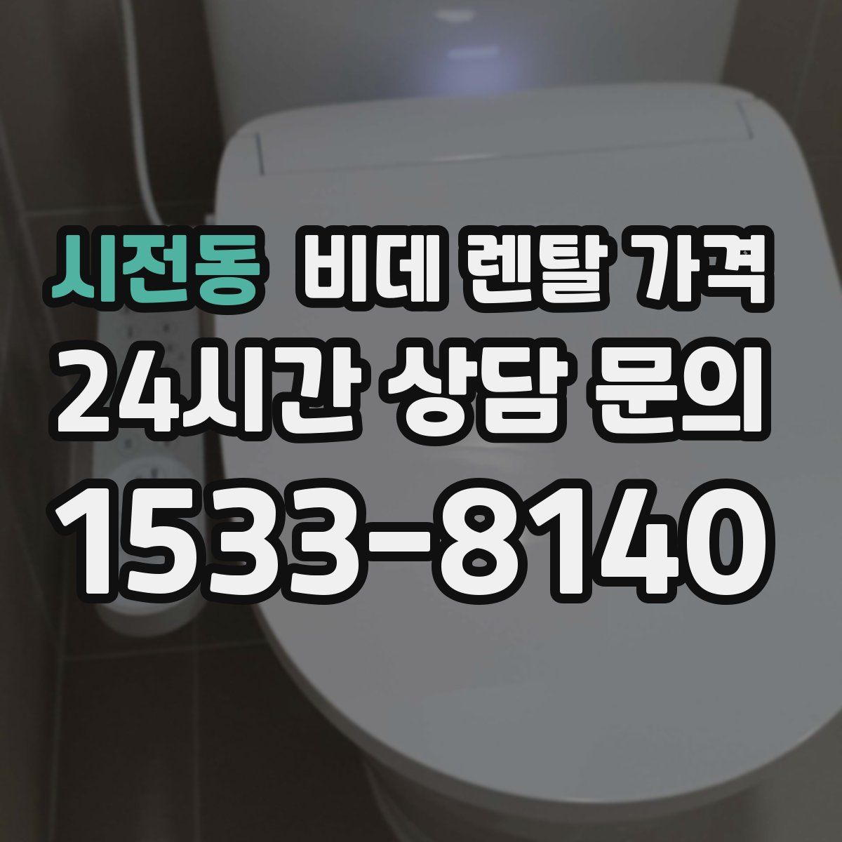 시전동 비데 렌탈 가격