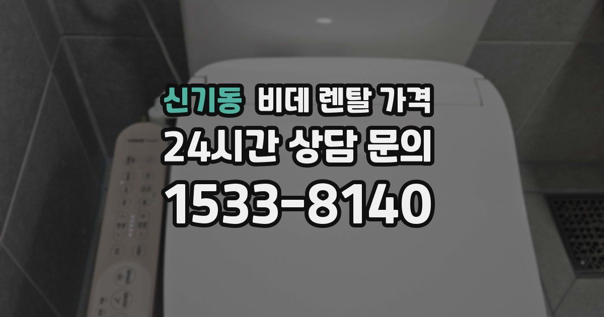 신기동 비데 렌탈 가격