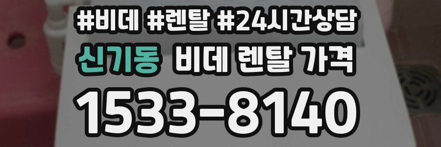 신기동 비데 렌탈 가격