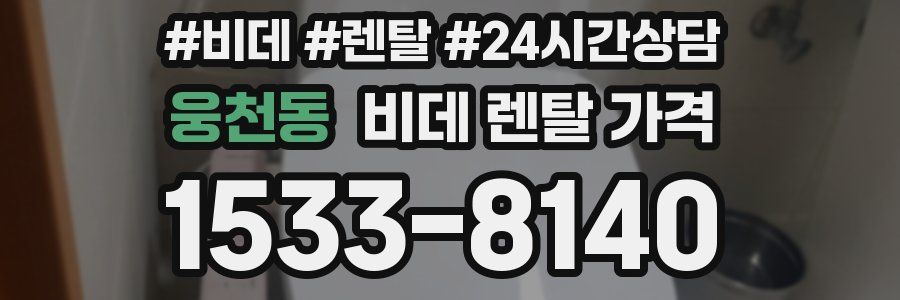 웅천동 비데 렌탈 가격