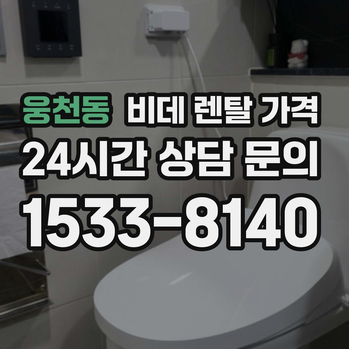 웅천동 비데 렌탈 가격