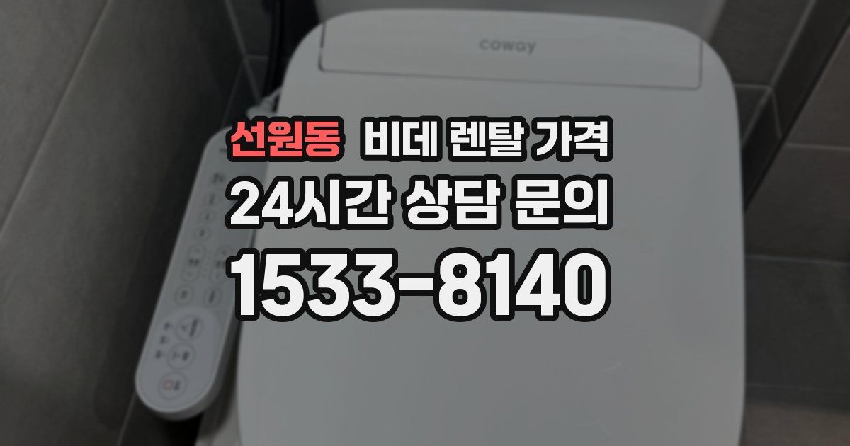 선원동 비데 렌탈 가격